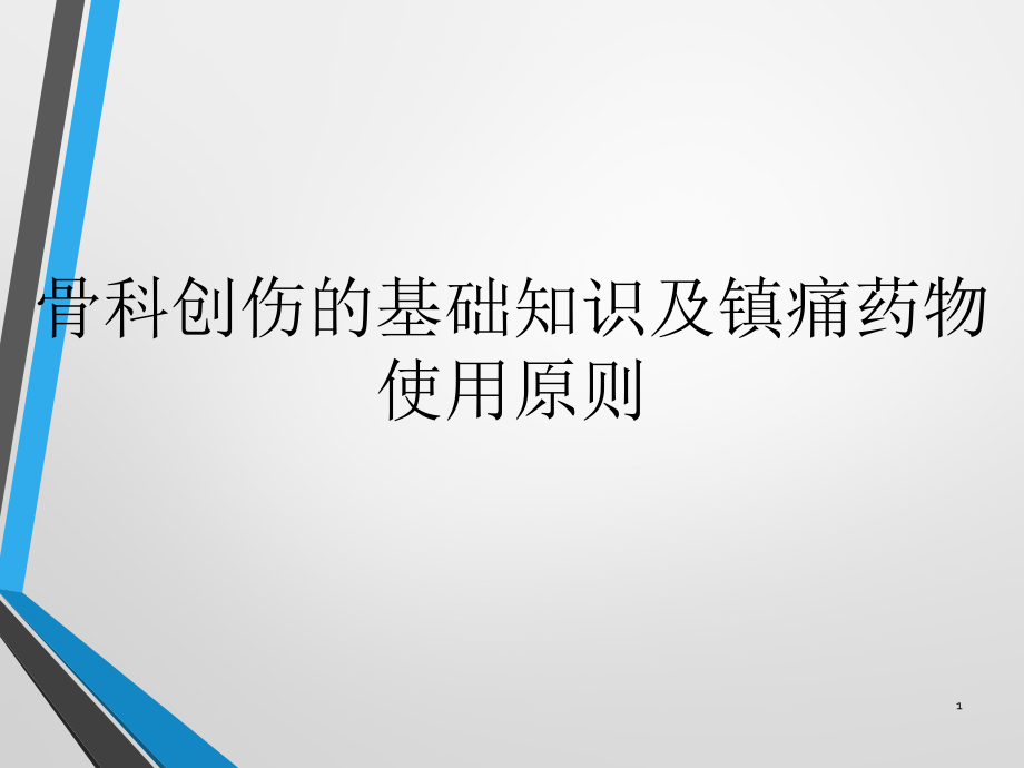 创伤骨科基础知识与镇痛药物使用原则课件_第1页