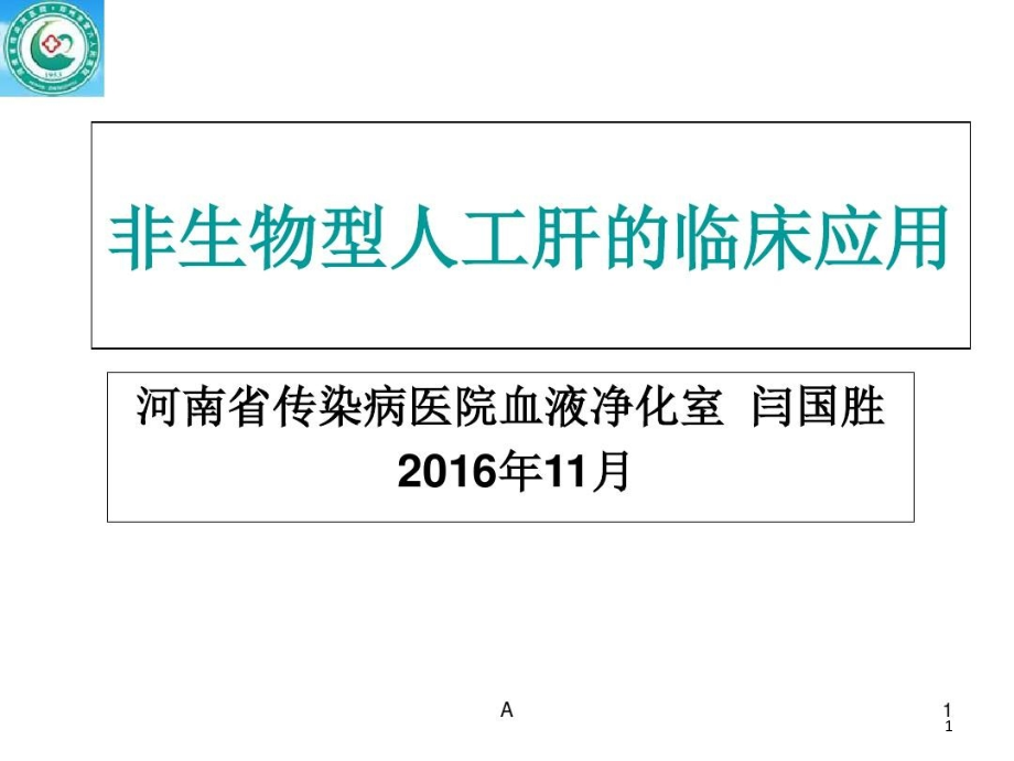 不同人工肝模式的临床应用课件_第1页