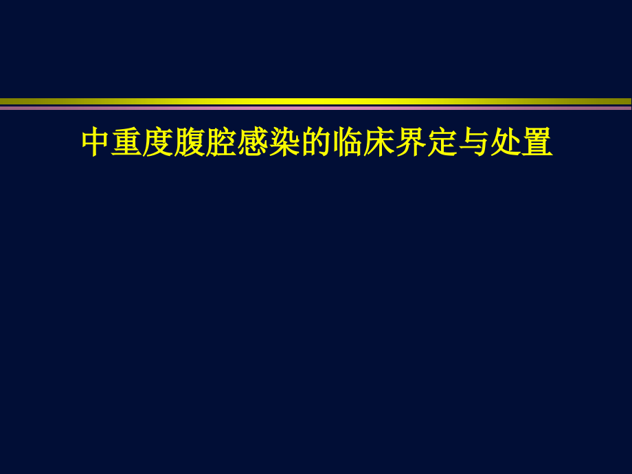 中重度腹腔感染临床界定及处置课件_第1页