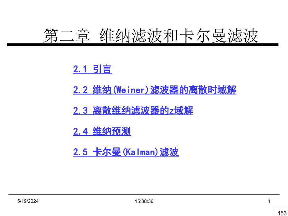 第2章-维纳滤波和卡尔曼滤波课件_第1页