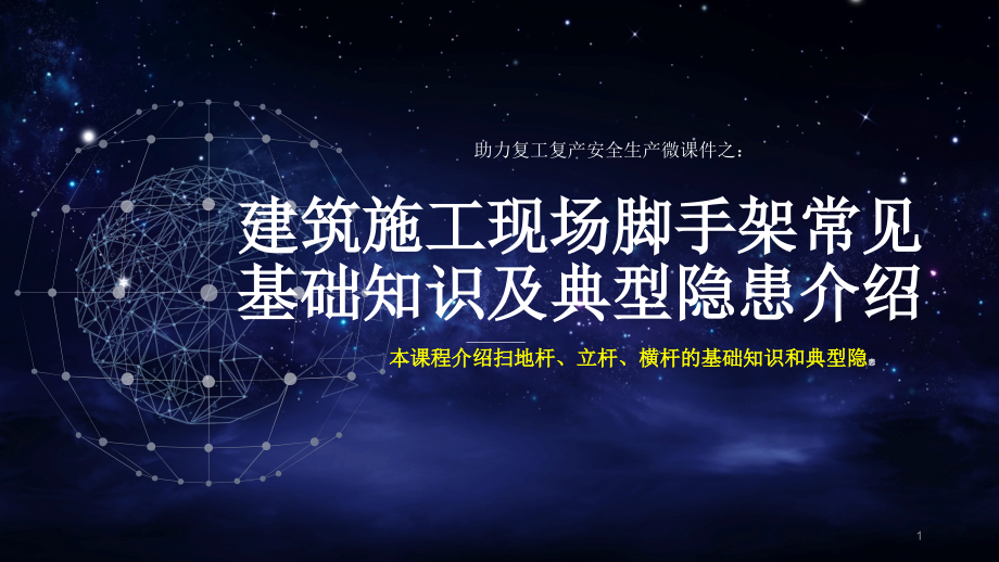 助力复工复产安全生产微ppt课件之：建筑施工现场脚手架常见基础知识及典型隐患介绍_第1页