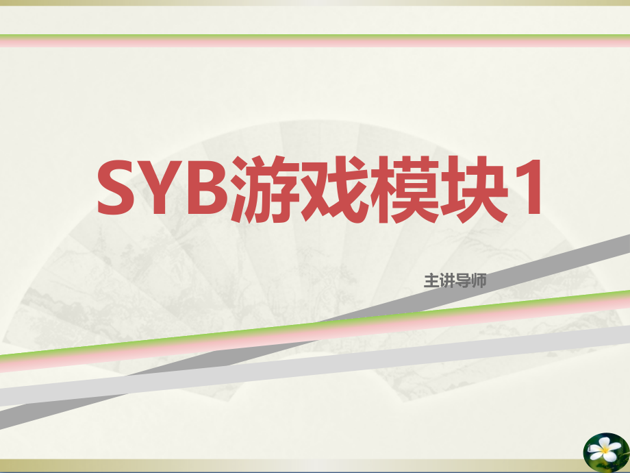 SYB游戏模块一课件_第1页