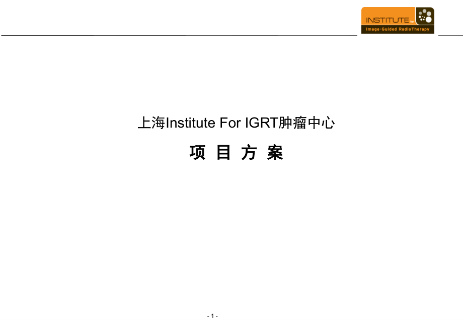 上海InstituteForIGRT肿瘤中心定位课件_第1页