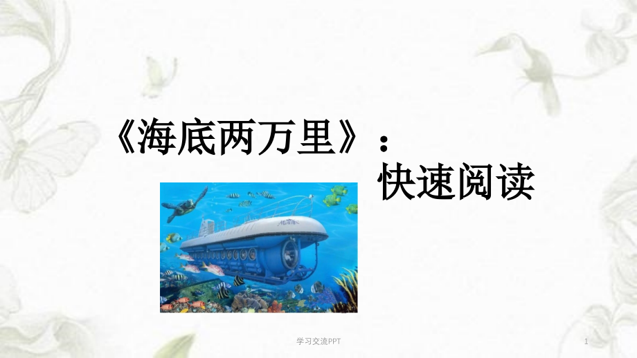 海底两万里ppt课件_第1页