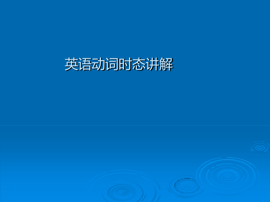 中考动词时态专题复习课件_第1页