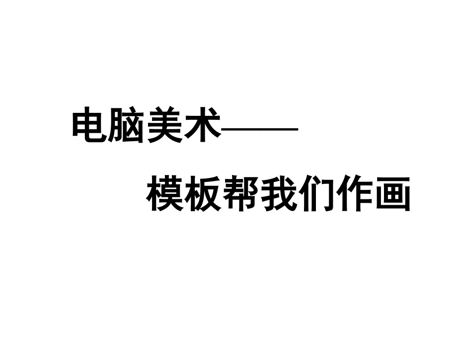 人美版美術(shù)三下《電腦美術(shù)——模板幫我們作畫》課件_第1頁