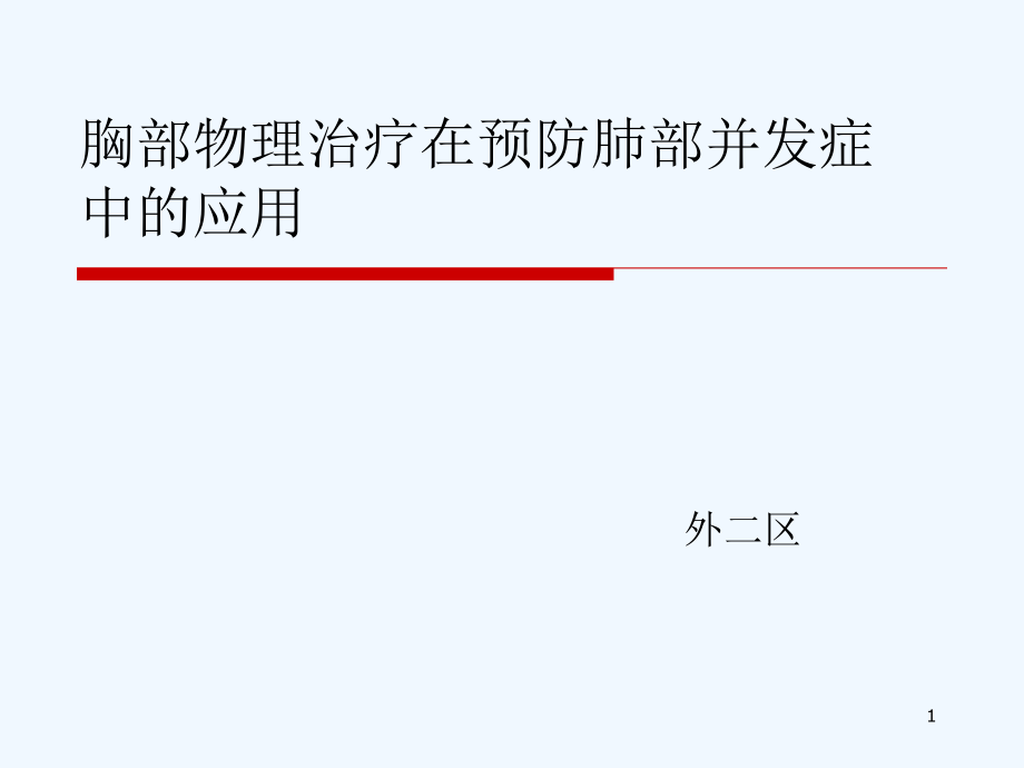 胸部物理治疗在预防肺部并发症中课件_第1页