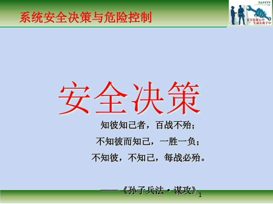 系统安全决策与危险控制ppt课件_第1页