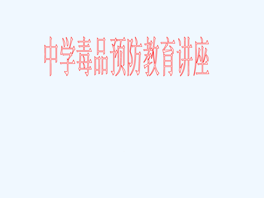 中学毒品预防教育讲座课件_第1页