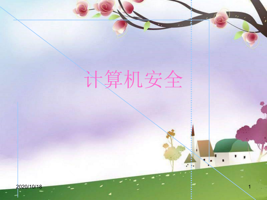 计算机病毒知识(二)-辽师大版信息技术四下第2课优选课件_第1页