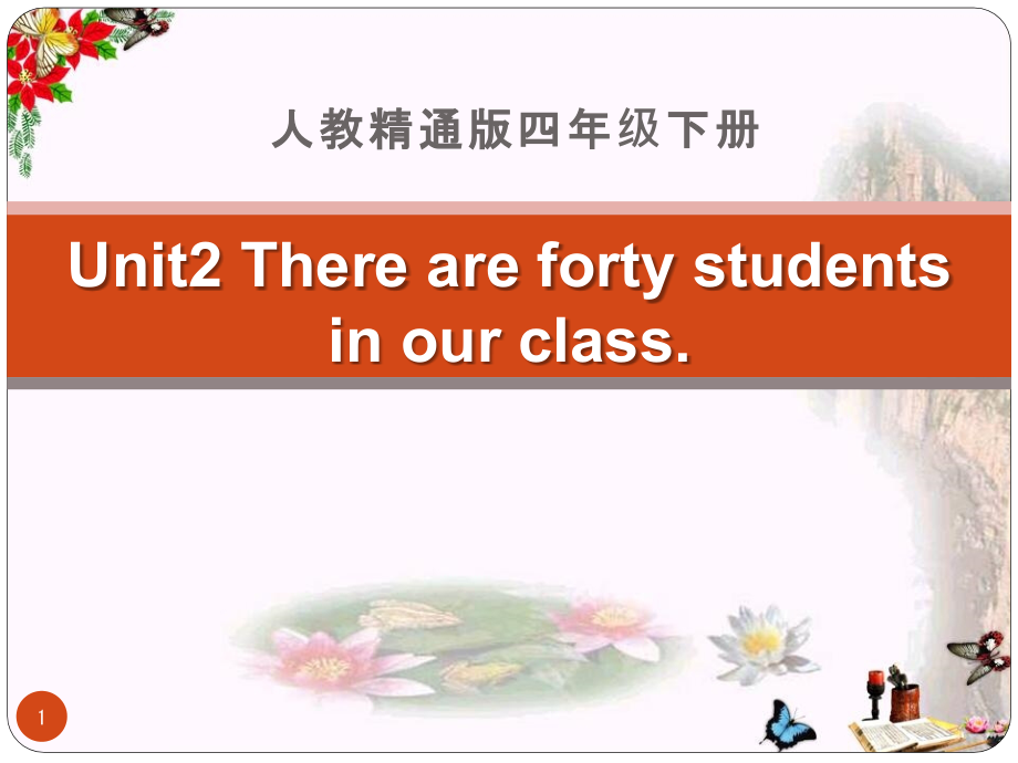 人教精通版英语四下Unit-2《There-are-forty-students-in-our-class》(Lesson-11)教学ppt课件_第1页