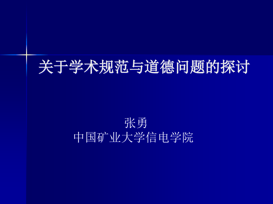 关于学术规范与学术道德问题课件_第1页