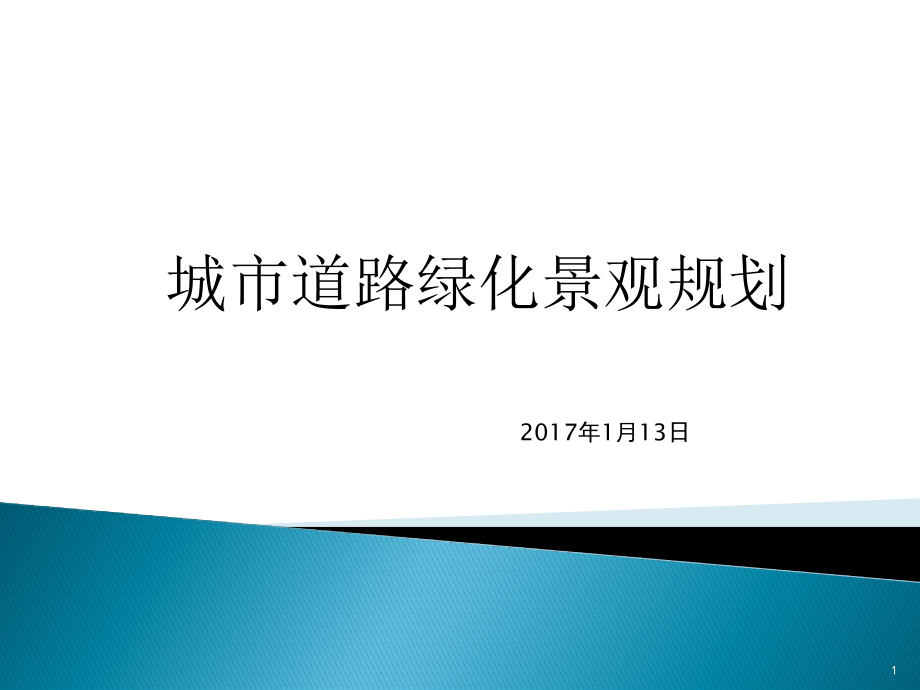 城市道路景观规划案例分析课件_第1页