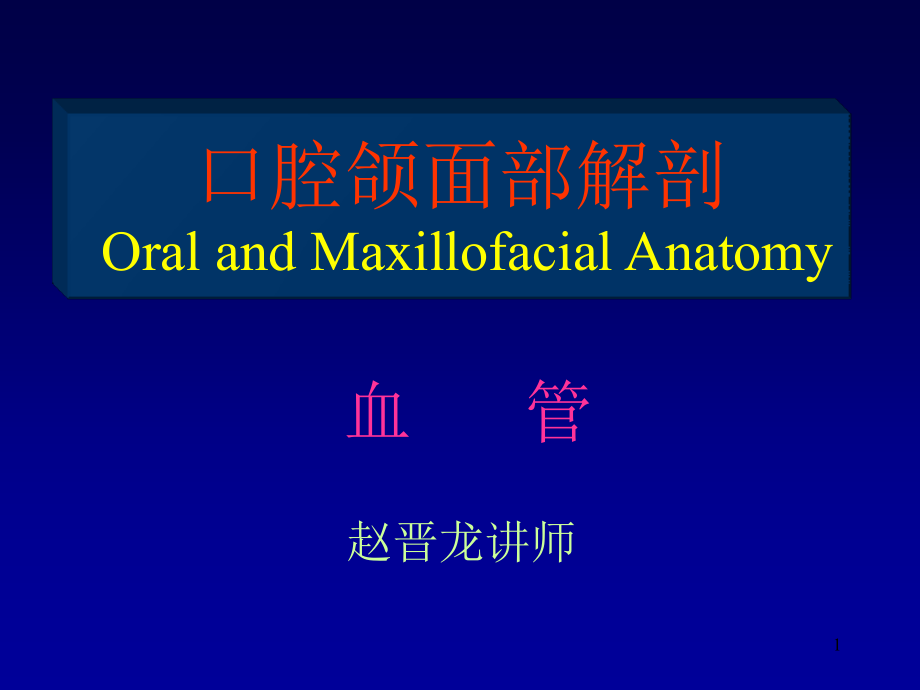 口腔颌面部解剖OralandMaxillofacialAnatomy课件_第1页