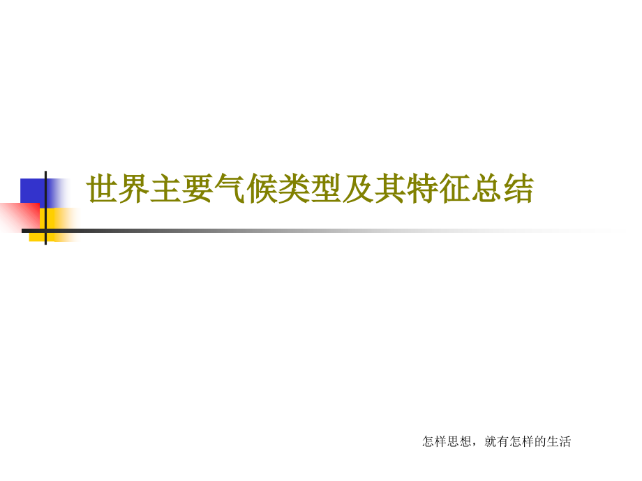 世界主要气候类型及其特征总结教学课件22_第1页