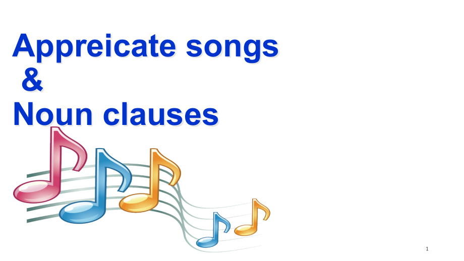 Appreciate-English-songs-and-Noun-clauses名词性从句和歌曲欣课件_第1页