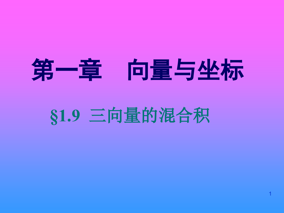 三向量的混合积课件_第1页