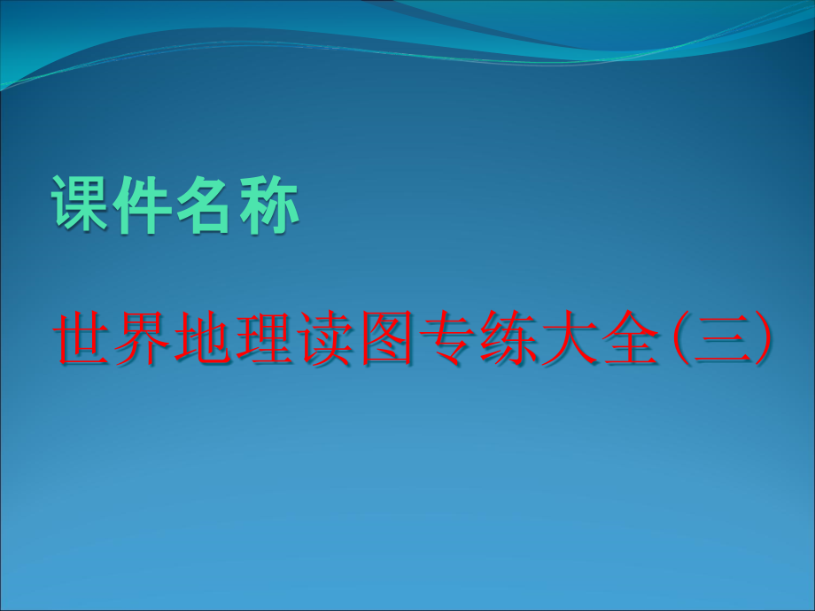 七下非洲、俄罗斯、欧洲、亚洲课件_第1页