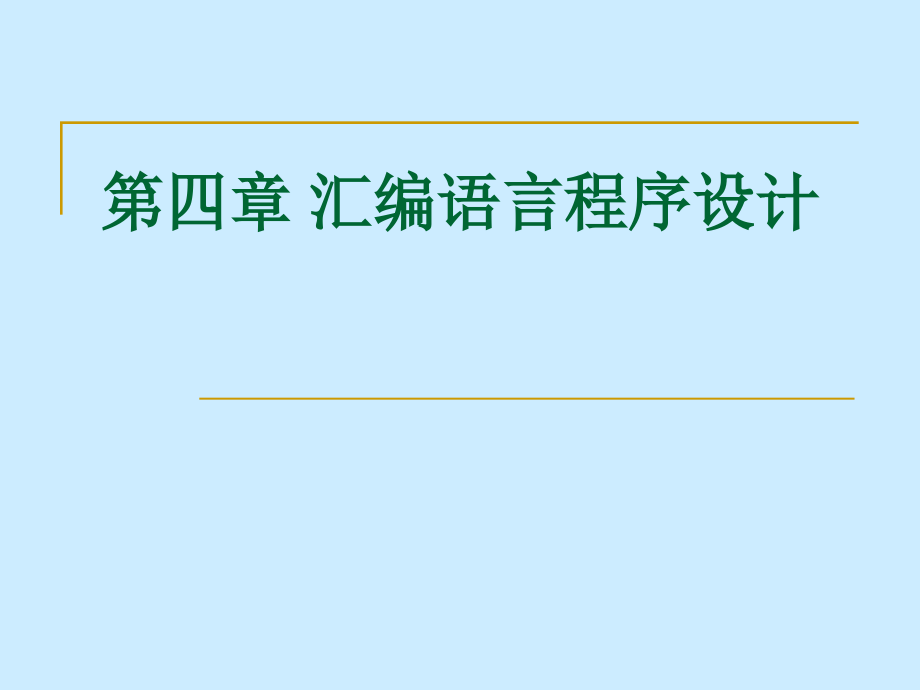 中科院自动化所考研之中科大微机原理课件42-4364_第1页