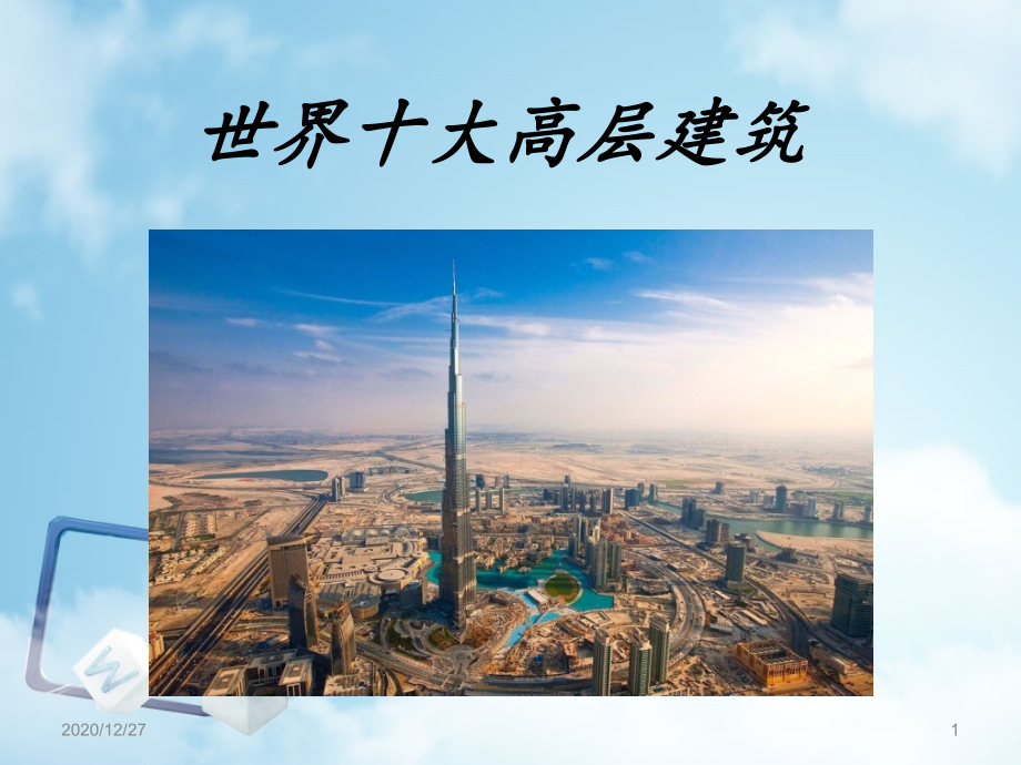 世界十大高层建筑-课件_第1页