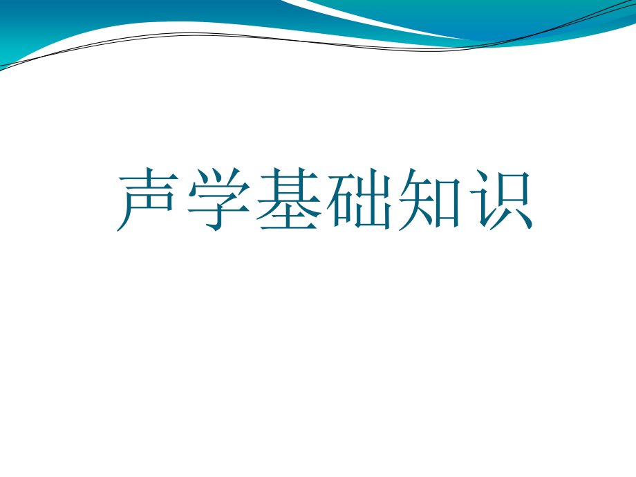 声学基础知识课件_第1页