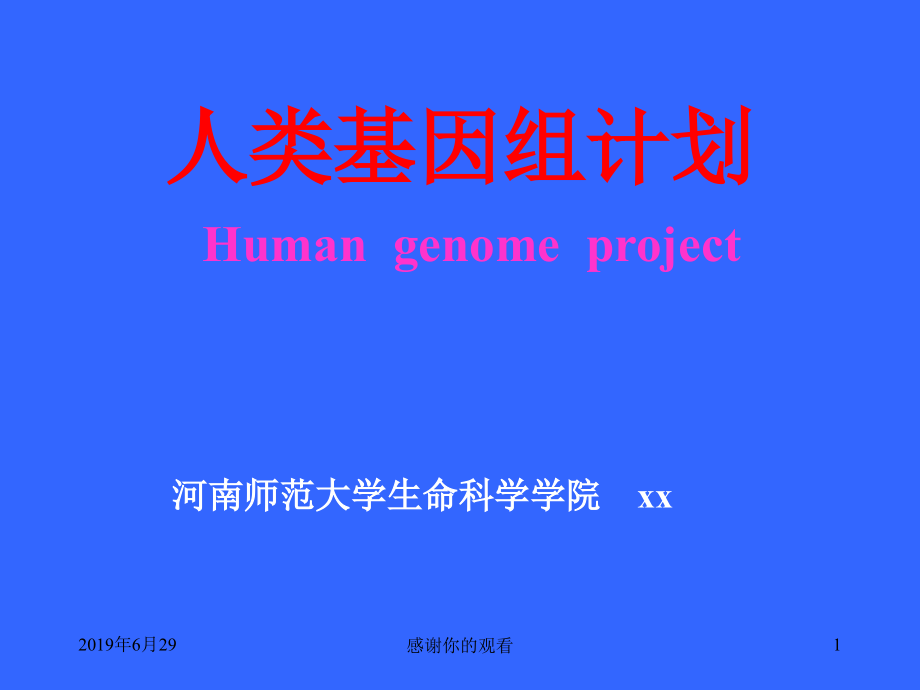 人类基因组计划课件_第1页