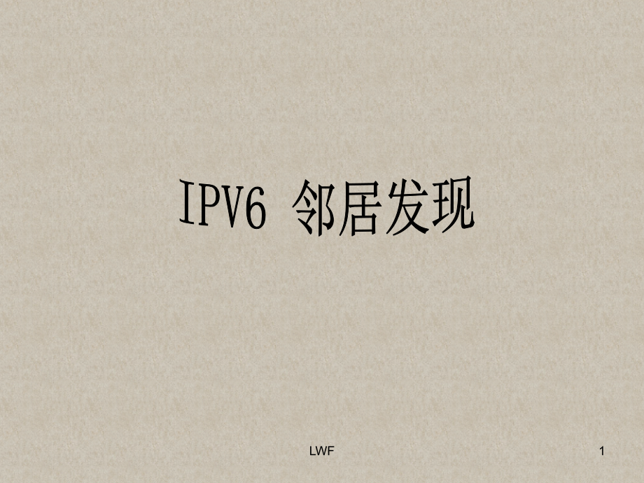 IPV6-邻居发现ND协议资料课件_第1页