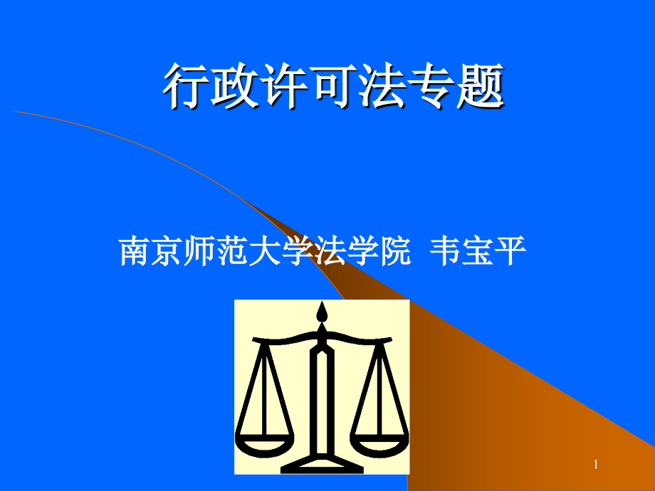 行政许可法专题课件_第1页