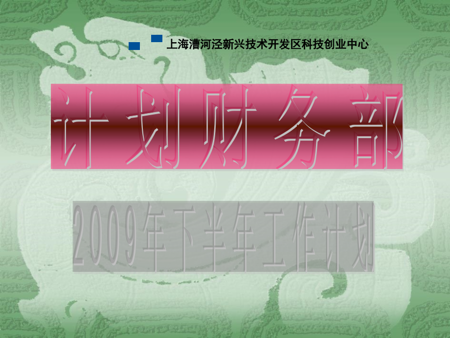 上海漕河泾新兴技术开发区科技创业中心课件_第1页