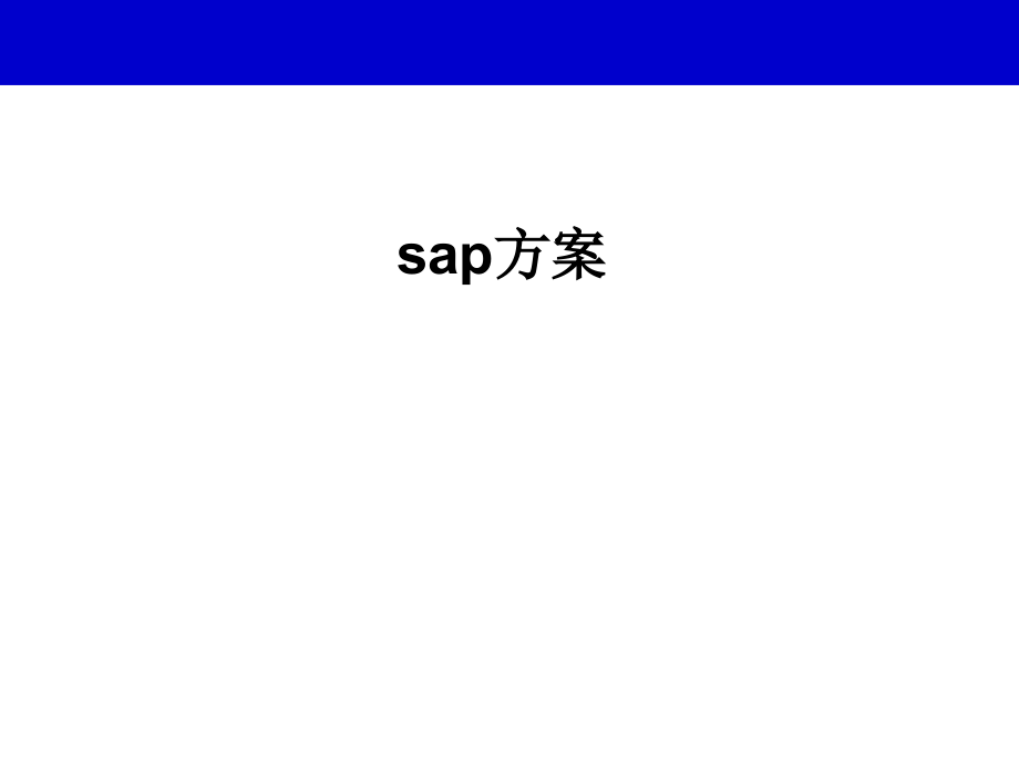 2020年SAP模块介绍及功能模块关联图课件_第1页