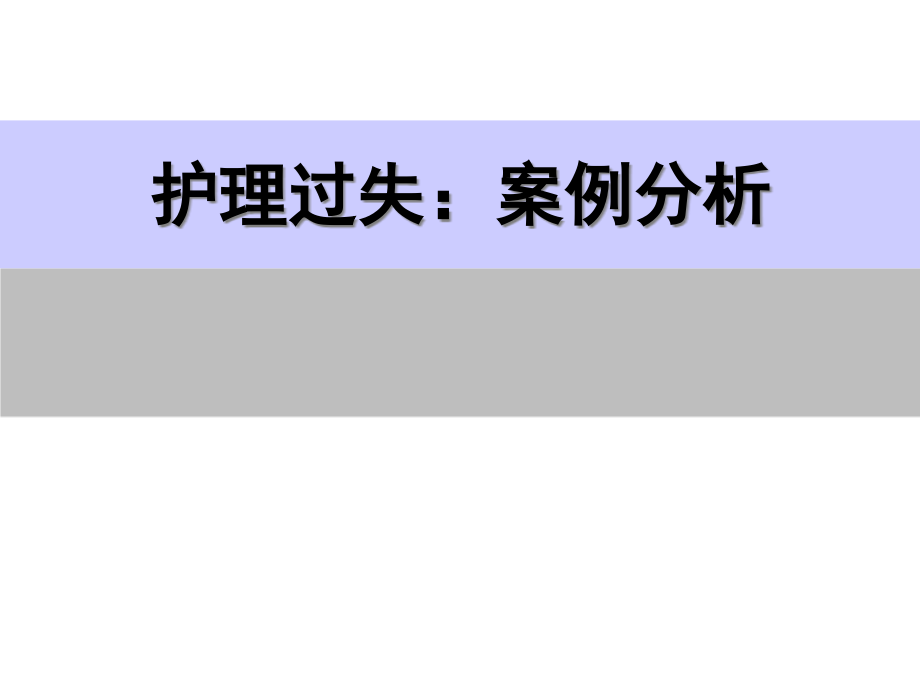 护理安全讲座护理过失案例课件_第1页