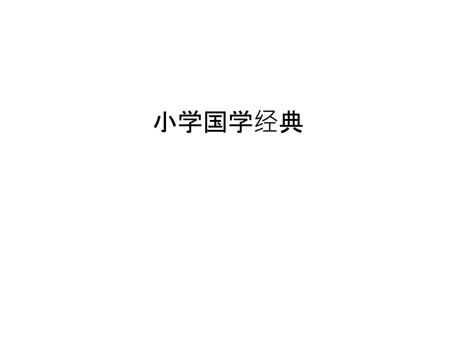 小学国学经典讲课稿课件_第1页