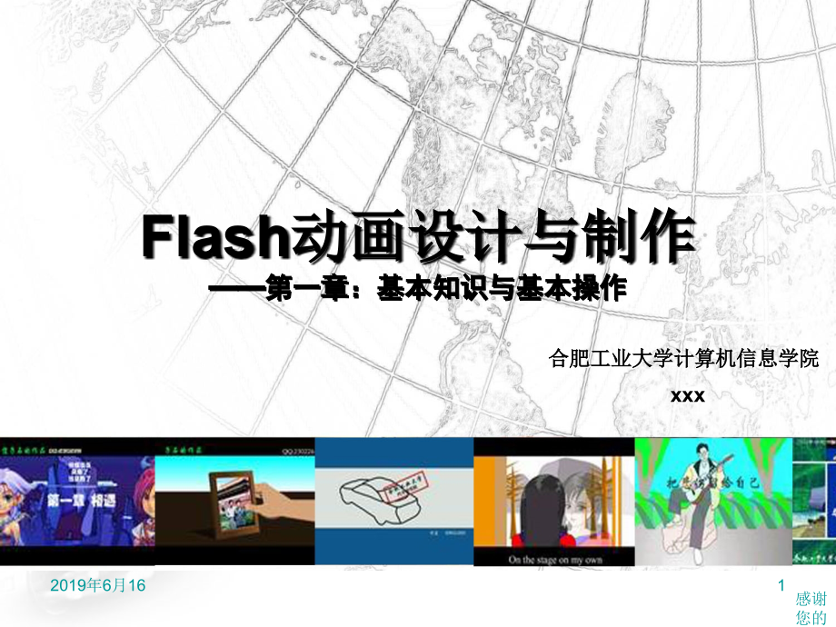 Flash动画设计与制作--基本知识与基本操作课件_第1页