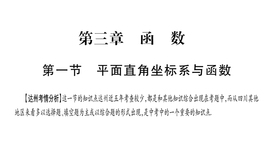 中考数学总复习第一轮考点系统复习第3章函数课件_第1页