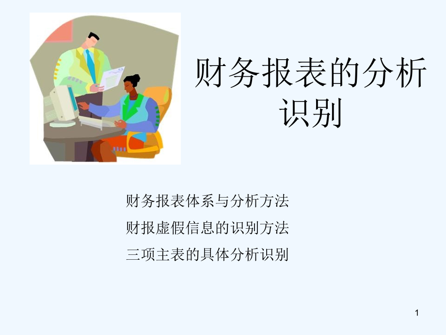 财务报表体系与分析方法课件_第1页