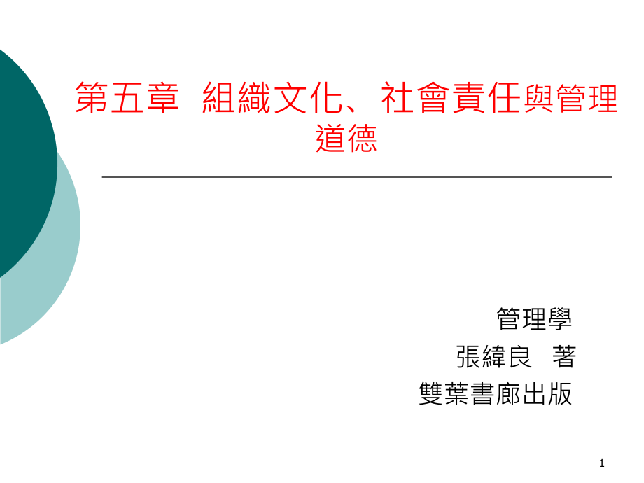 组织文化社会责任与管理道德课件_第1页