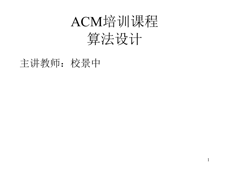 ACM培训课程算法设计课件_第1页