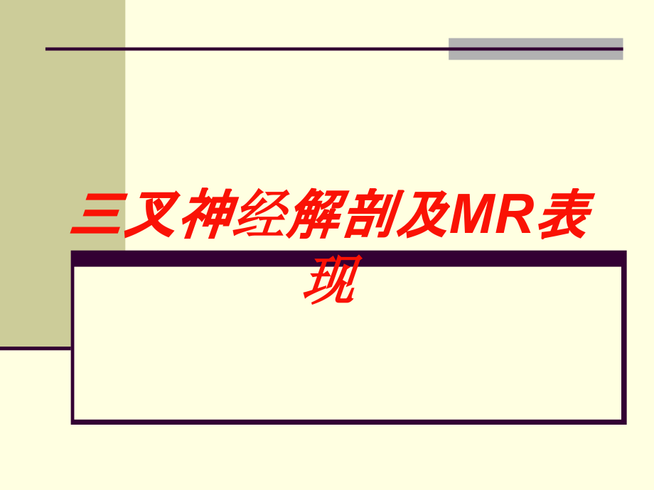 三叉神经解剖及MR表现培训课件_第1页