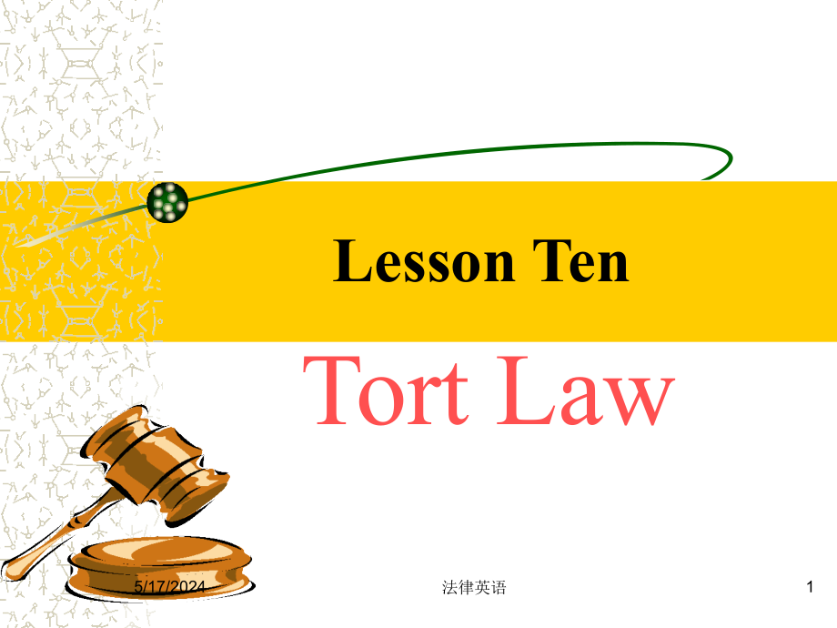 Lesson-Ten--Tort-Law-何家弘法律英语配套ppt课件_第1页