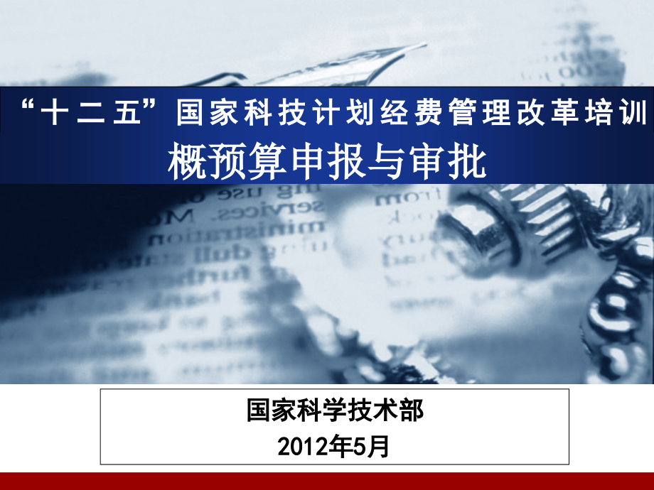 “十二五”国家科技计划经费管理改革培训概预算申报与审批课件_第1页