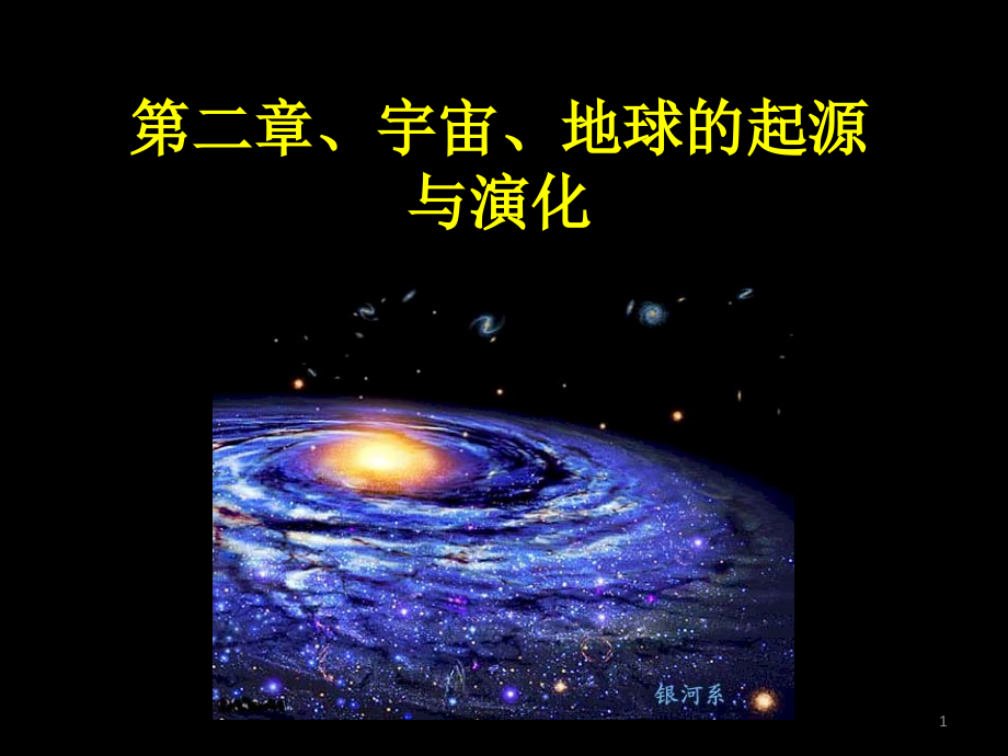 第二章-宇宙、地球的起源与演化课件_第1页