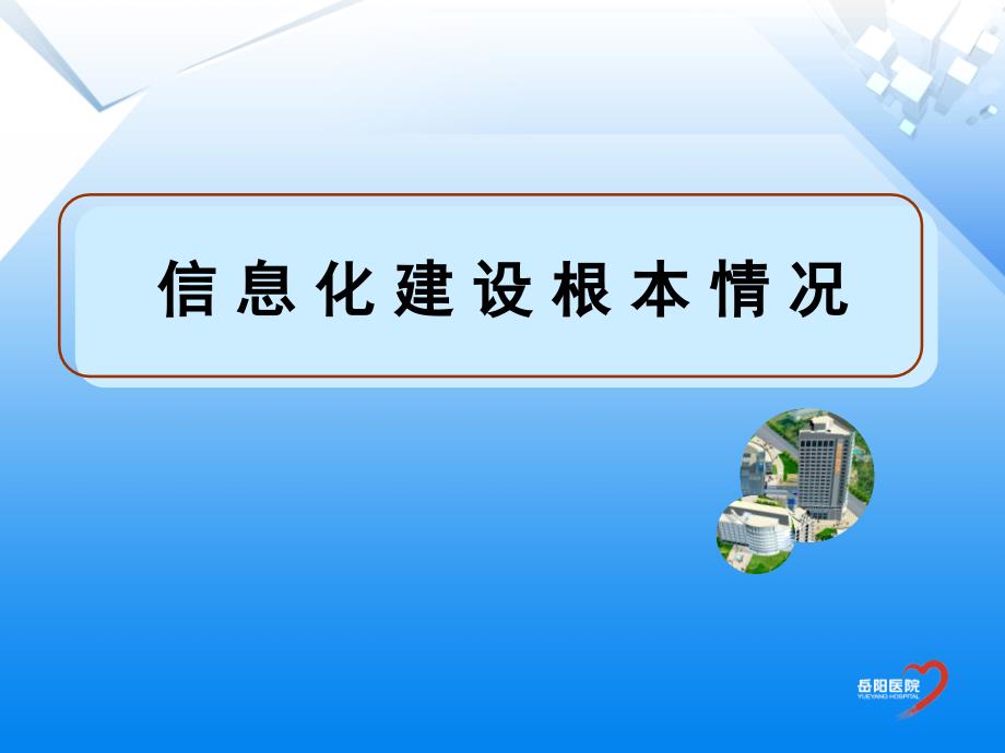 医院信息化建设工作汇报_第1页