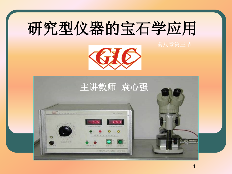 《宝石学》研究型仪器的宝石学应用课件_第1页