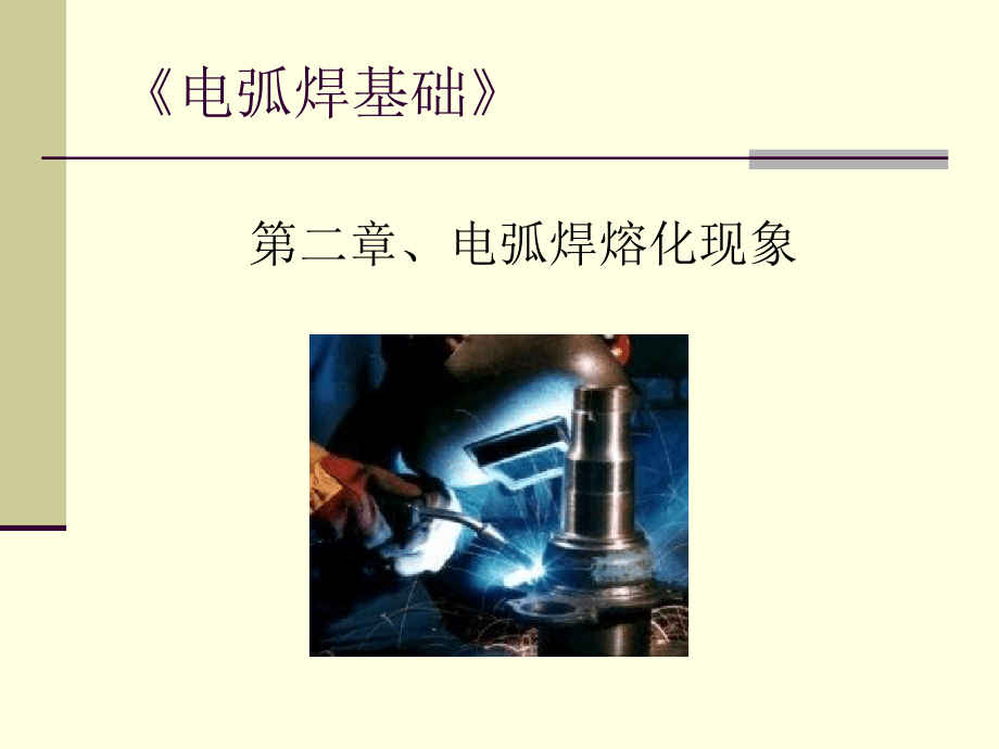 电弧焊基础第二章电弧焊熔化现象课件_第1页