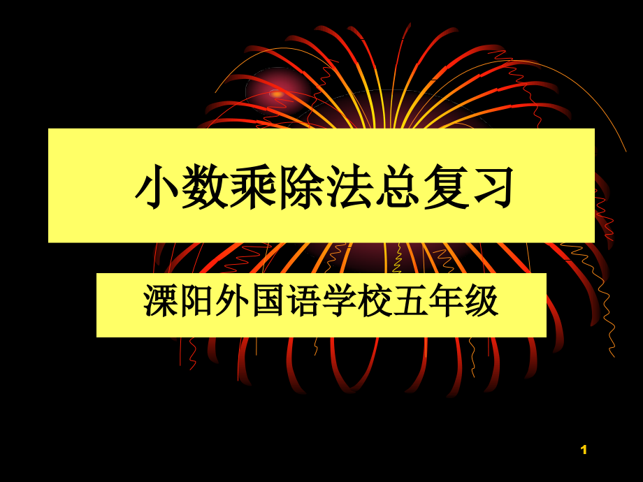 小数乘除法总复习课件_第1页