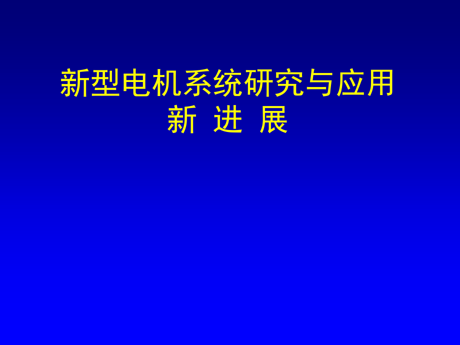 新型电机发展方向讲解课件_第1页