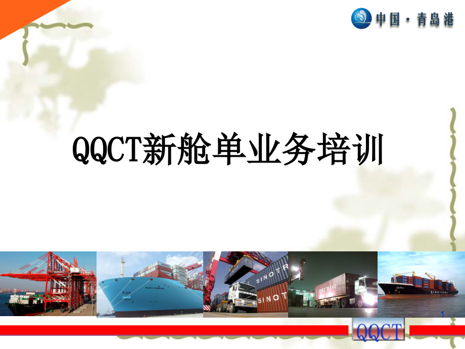QQCT新舱单业务培训课件_第1页
