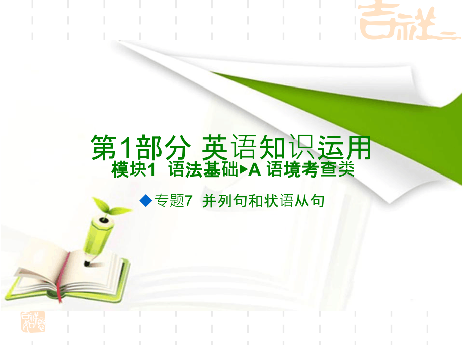 《600分考點(diǎn)700分考法》A高考英語(yǔ)專(zhuān)題復(fù)習(xí)ppt課件專(zhuān)題7并列句和狀語(yǔ)從句_第1頁(yè)