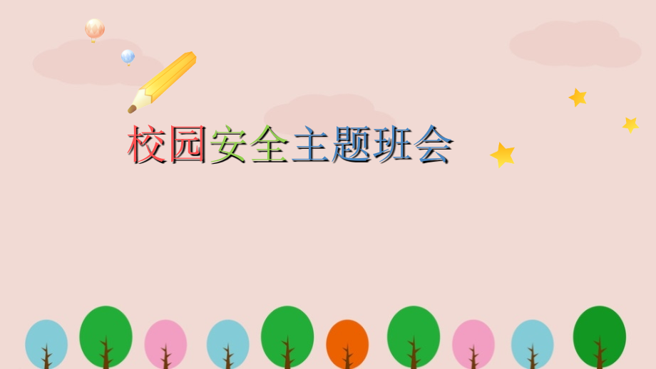 中小學(xué)《校園安全教育》班會(huì)動(dòng)畫(huà)課件_第1頁(yè)