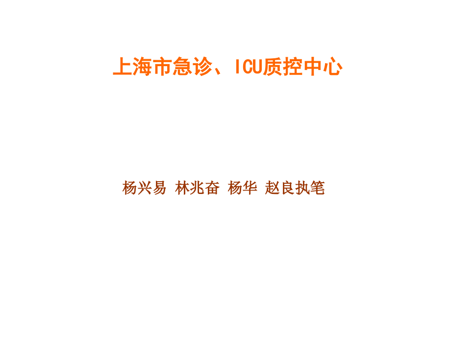 上海市急诊ICU建设标准4课件_第1页